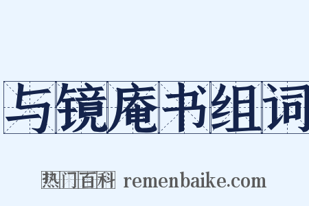 与镜庵书组词是什么意思的图片
